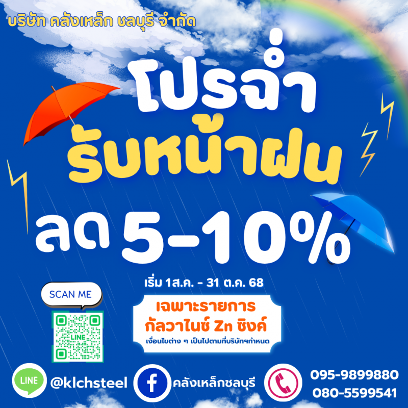 โปรโมชั่น หน้าฝน 5-10%