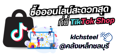 klchsteel@คลังเหล็กชลบุรี